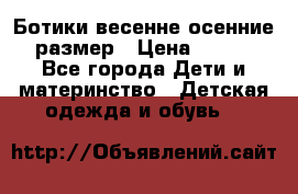 Ботики весенне-осенние 23размер › Цена ­ 1 500 - Все города Дети и материнство » Детская одежда и обувь   